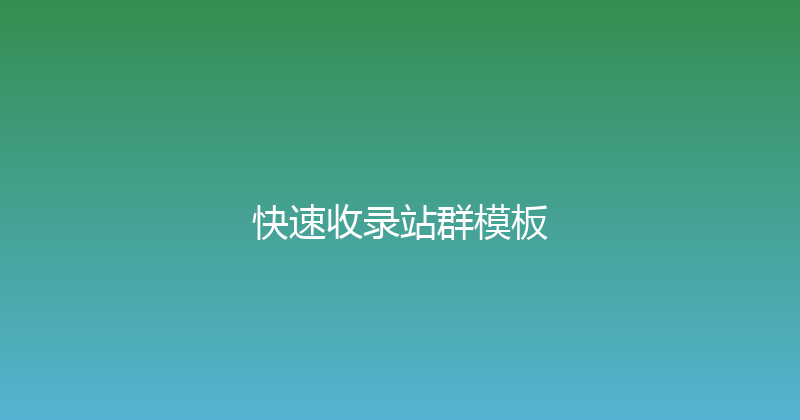 快速收录站群模板 封面图