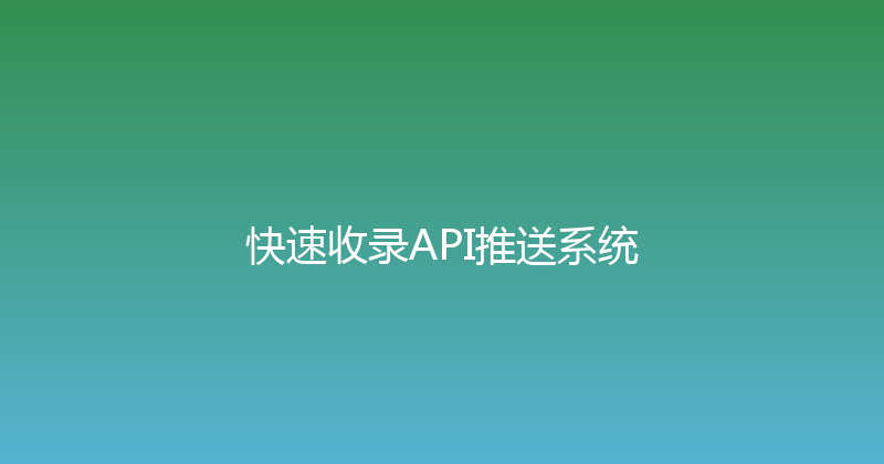 快速收录API推送系统 封面图