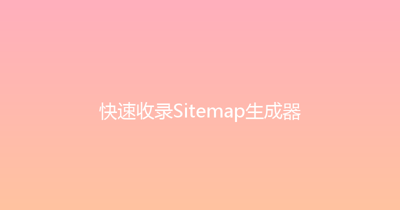 快速收录Sitemap生成器 封面图