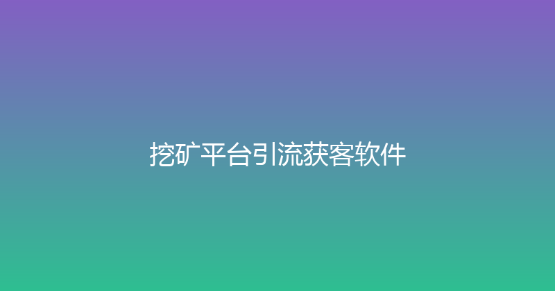 挖矿平台引流获客软件 封面图