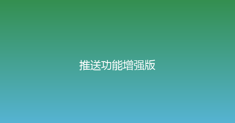 推送功能增强版 封面图