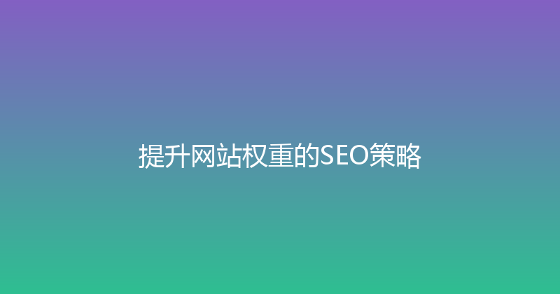 提升网站权重的SEO策略 封面图