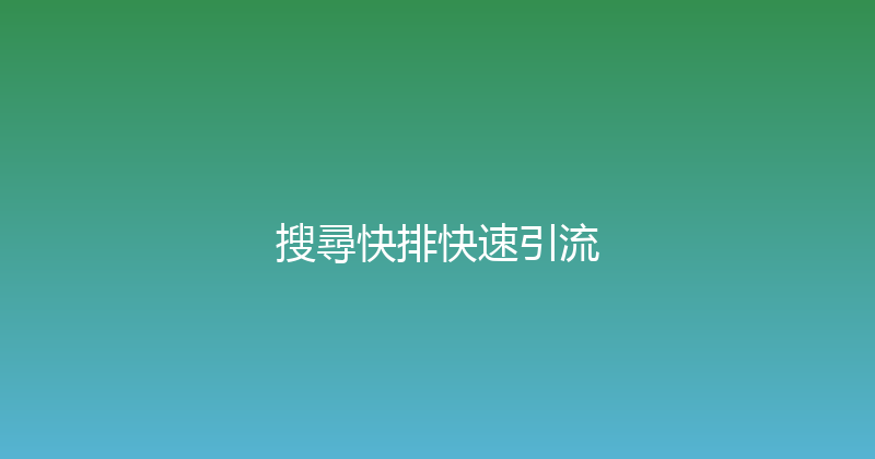 搜尋快排快速引流 封面图