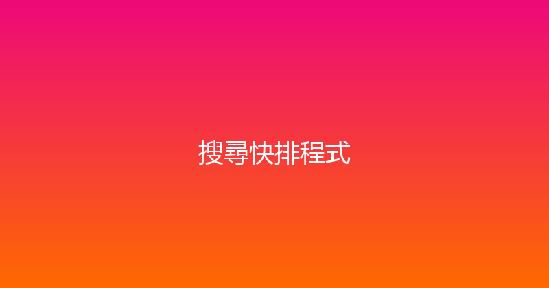 搜尋快排程式 封面图