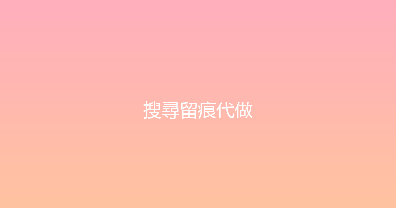 搜尋留痕代做 封面图
