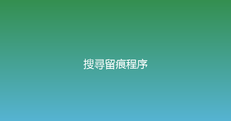 搜尋留痕程序 封面图