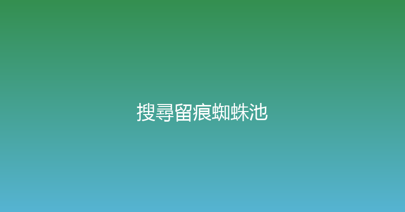 搜尋留痕蜘蛛池 封面图