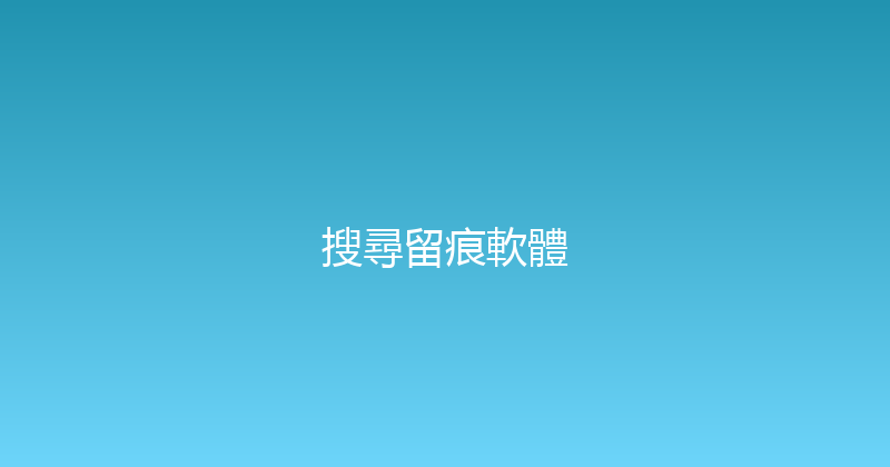 搜尋留痕軟體 封面图
