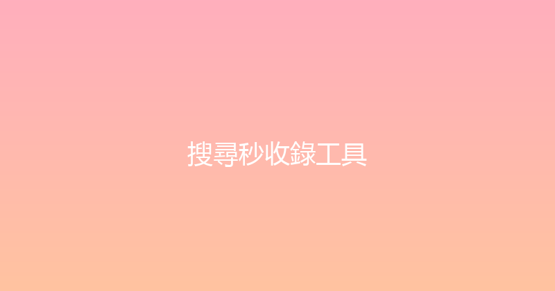 搜尋秒收錄工具 封面图