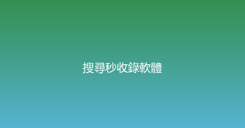 搜尋秒收錄軟體 封面图