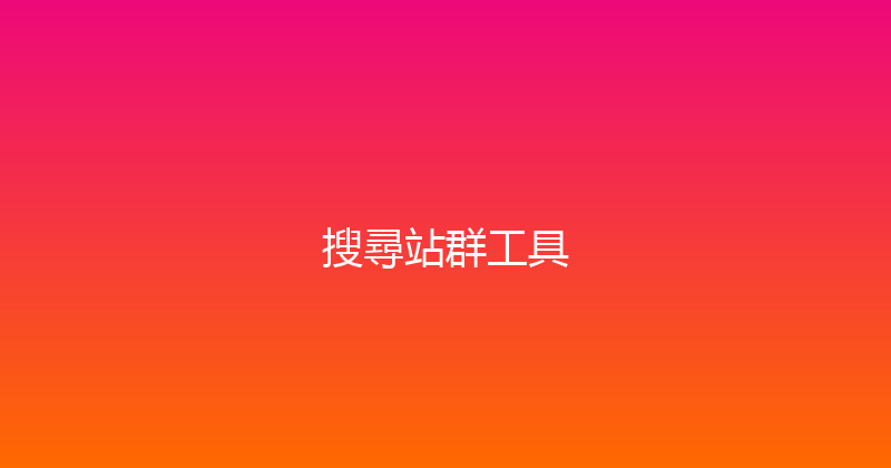 搜尋站群工具 封面图