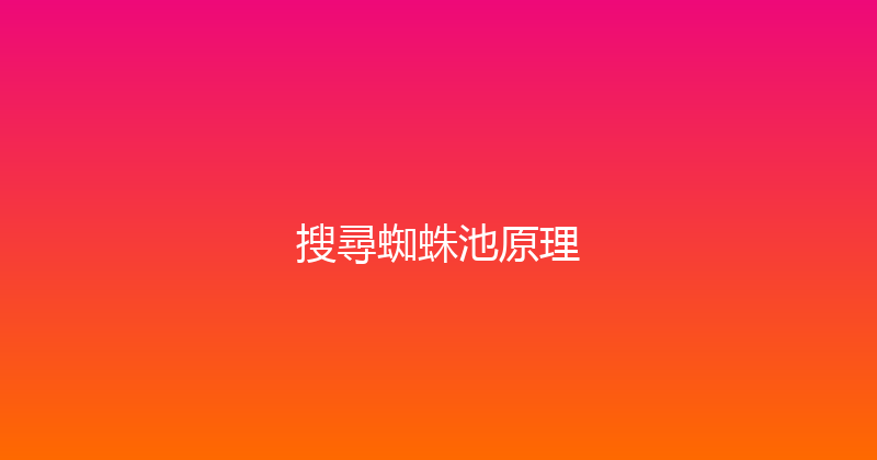 搜尋蜘蛛池原理 封面图