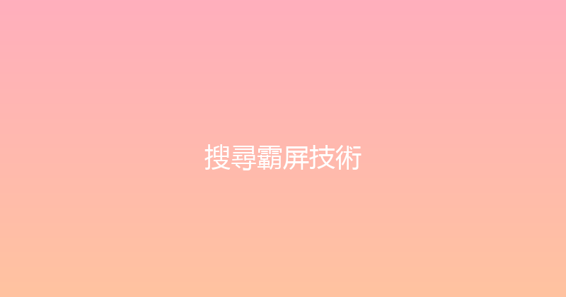 搜尋霸屏技術 封面图