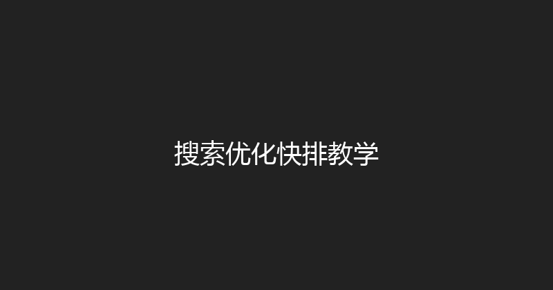 搜索优化快排教学 封面图