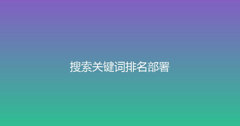 搜索关键词排名部署 封面图