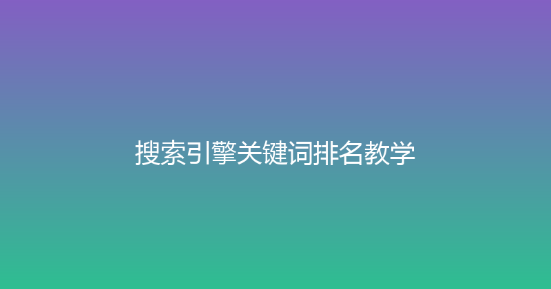 搜索引擎关键词排名教学 封面图