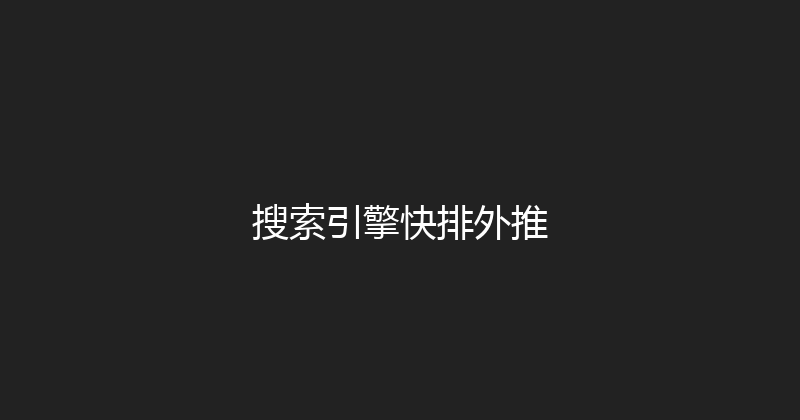 搜索引擎快排外推 封面图
