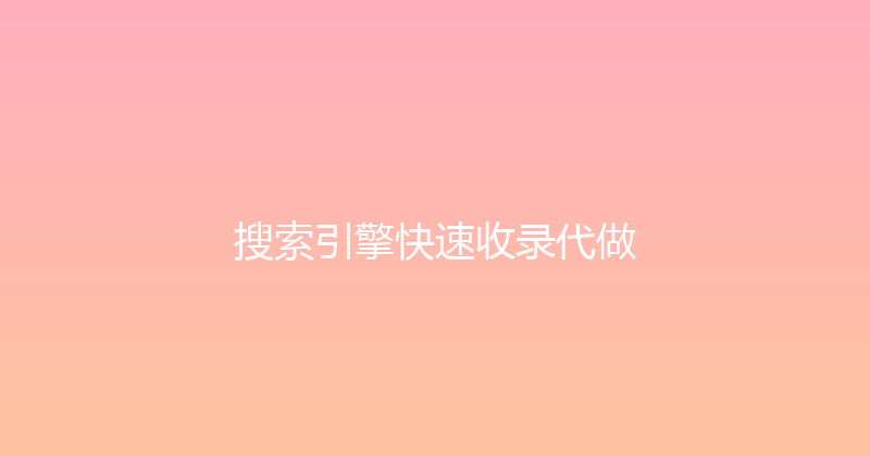 搜索引擎快速收录代做 封面图