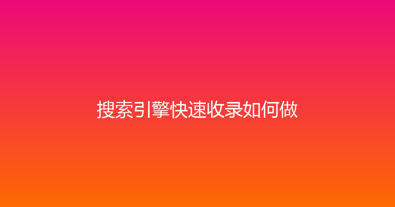 搜索引擎快速收录如何做 封面图