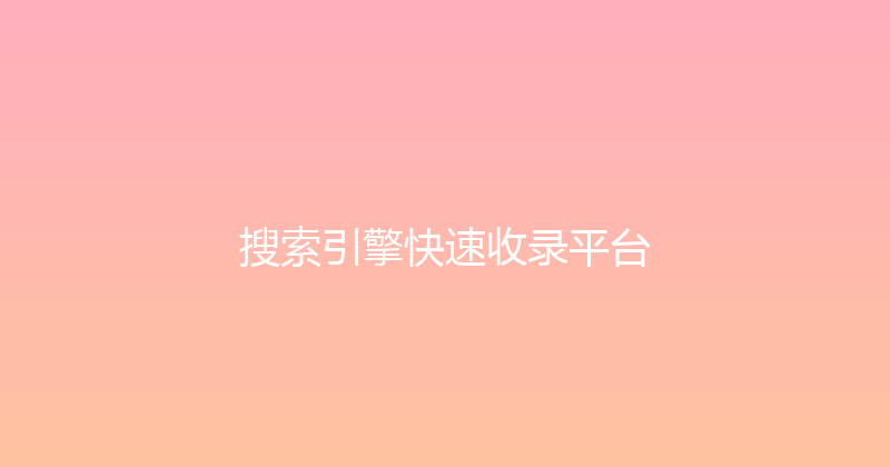 搜索引擎快速收录平台 封面图