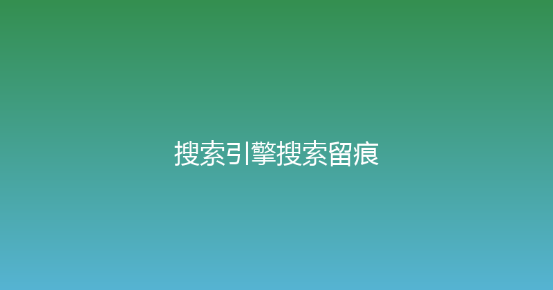 搜索引擎搜索留痕 封面图