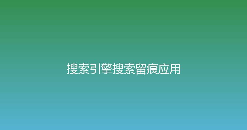 搜索引擎搜索留痕应用 封面图