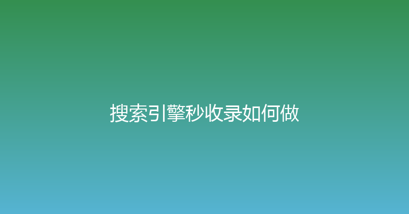 搜索引擎秒收录如何做 封面图