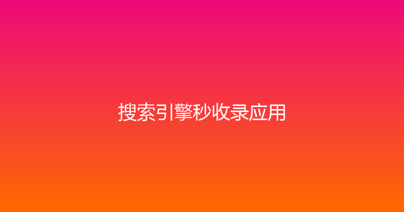 搜索引擎秒收录应用 封面图