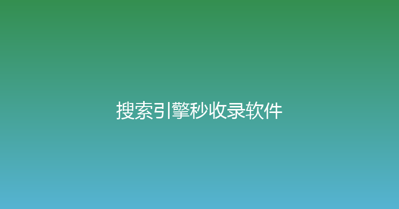 搜索引擎秒收录软件 封面图