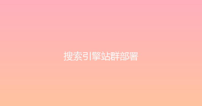 搜索引擎站群部署 封面图