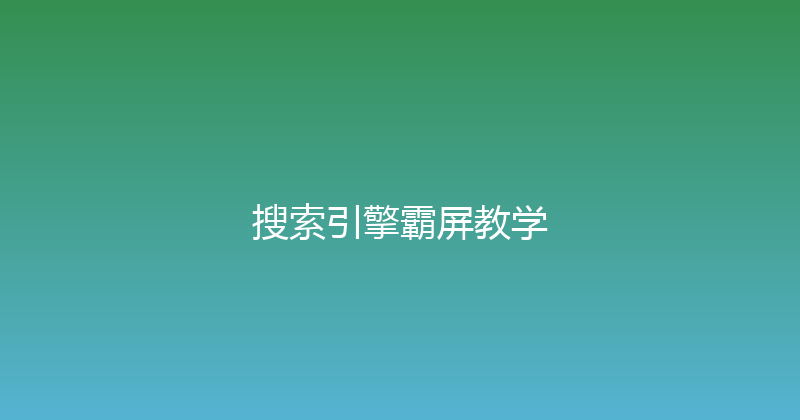 搜索引擎霸屏教学 封面图