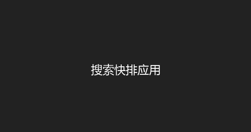 搜索快排应用 封面图