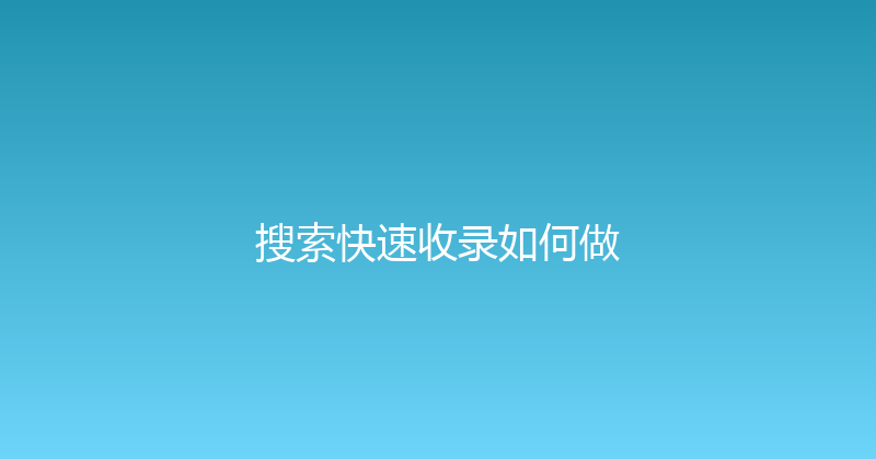 搜索快速收录如何做 封面图