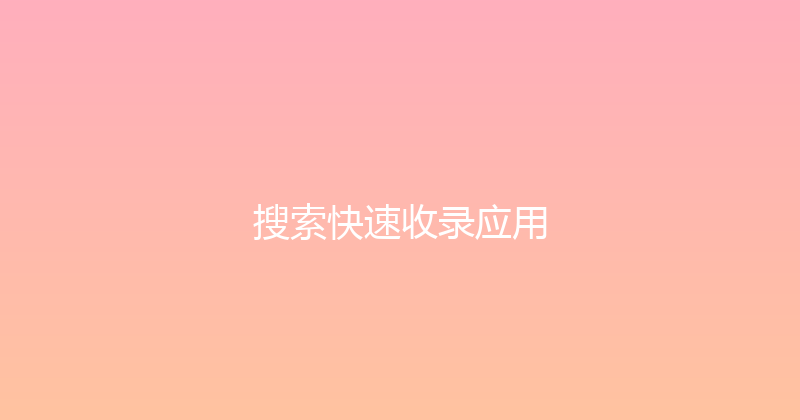 搜索快速收录应用 封面图