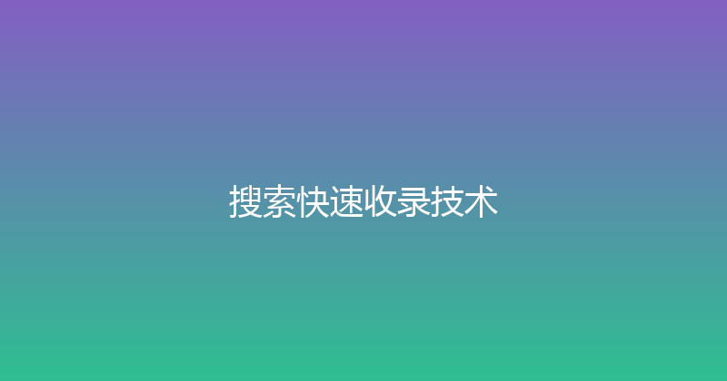 搜索快速收录技术 封面图