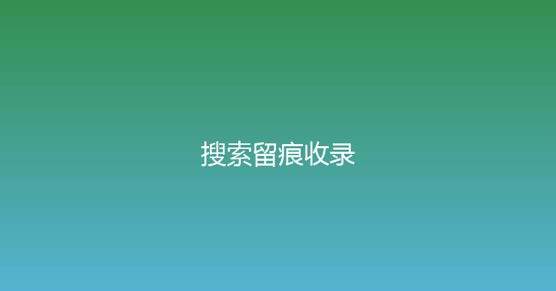 搜索留痕收录 封面图