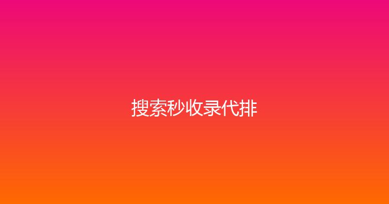 搜索秒收录代排 封面图