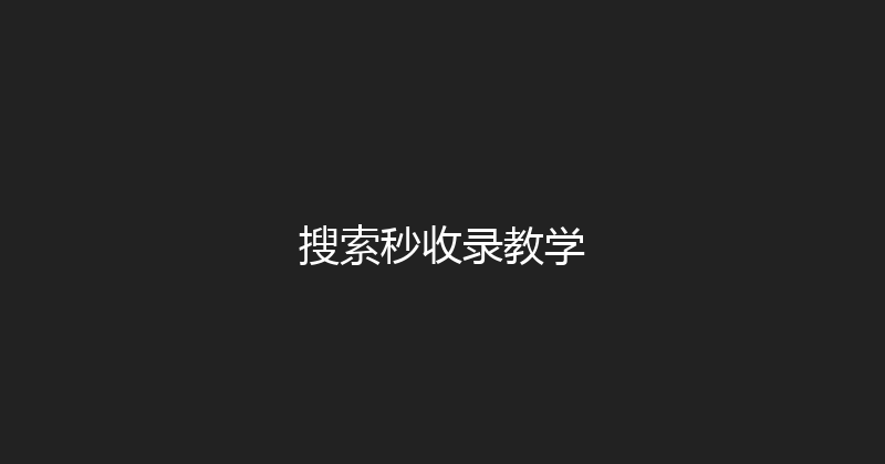 搜索秒收录教学 封面图