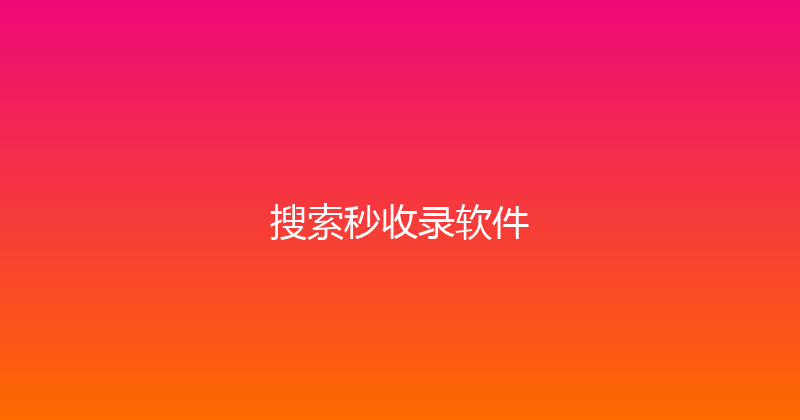 搜索秒收录软件 封面图