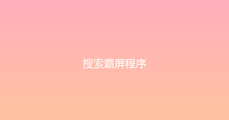 搜索霸屏程序 封面图