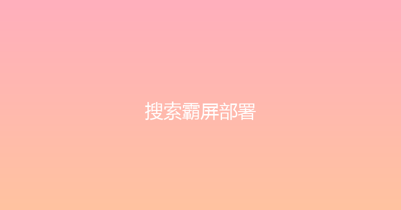 搜索霸屏部署 封面图