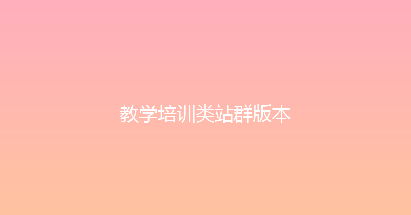 教学培训类站群版本 封面图