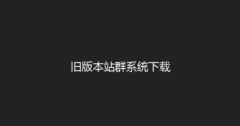 旧版本站群系统下载 封面图