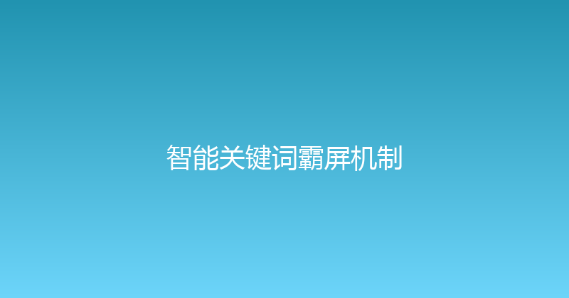 智能关键词霸屏机制 封面图