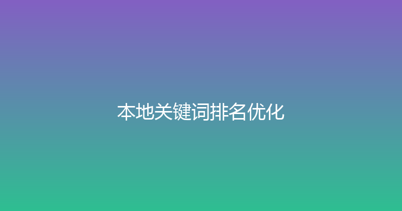 本地关键词排名优化 封面图