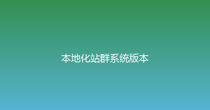本地化站群系统版本 封面图