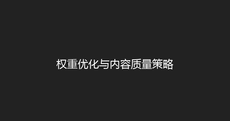 权重优化与内容质量策略 封面图