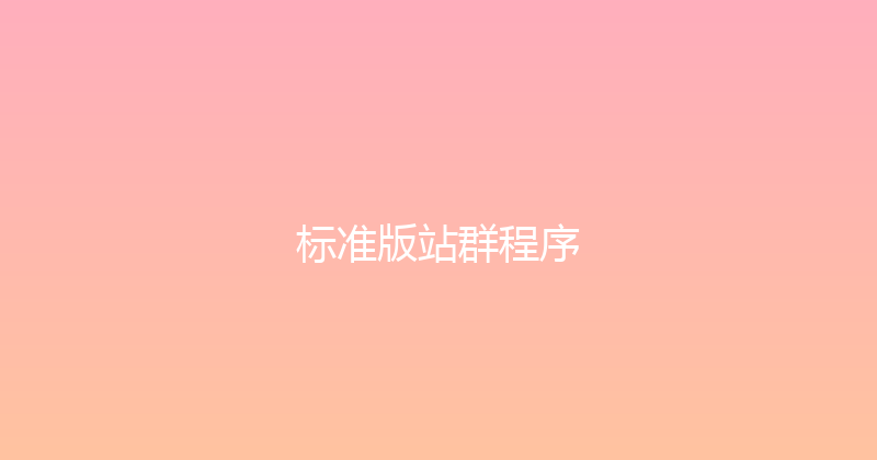 标准版站群程序 封面图