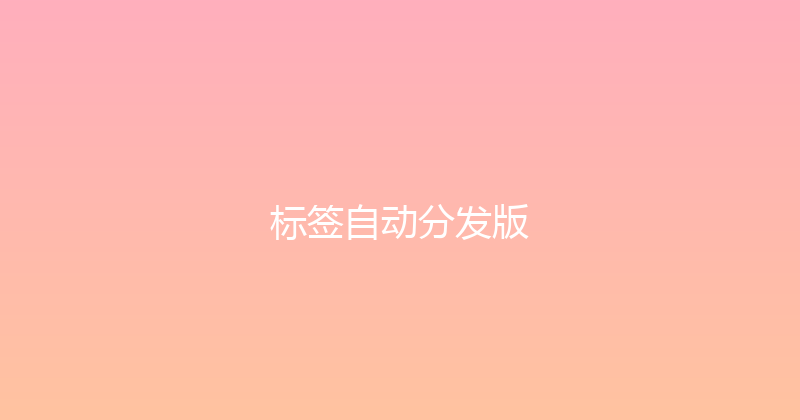 标签自动分发版 封面图