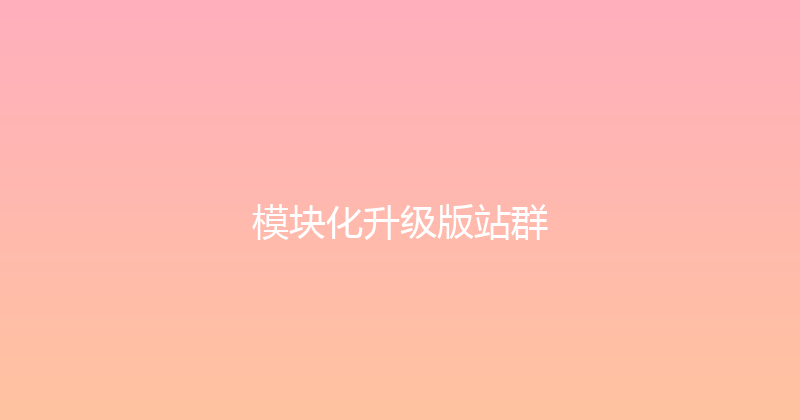 模块化升级版站群 封面图